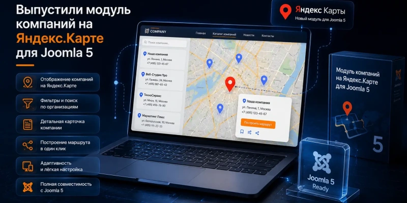 Выпустили модуль компаний на Яндекс.Карте для Joomla 5